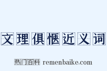 文理俱惬近义词是什么意思的图片